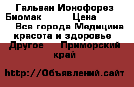 Гальван-Ионофорез Биомак gv-08 › Цена ­ 10 000 - Все города Медицина, красота и здоровье » Другое   . Приморский край